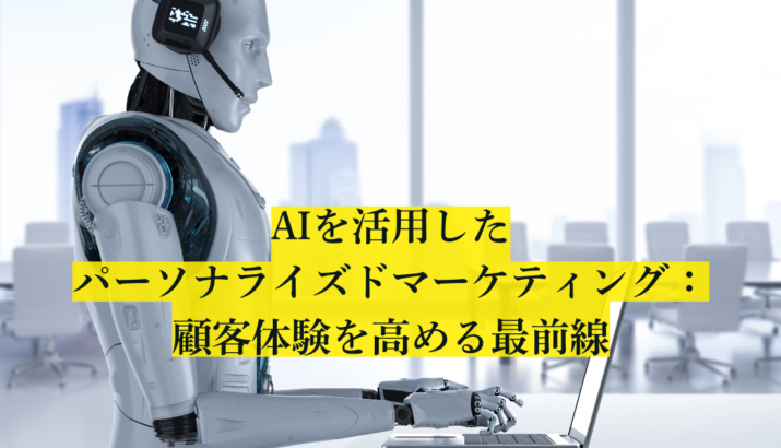 今後の展望：AI活用によるSEO自動化とパーソナライズドコンテンツ提供