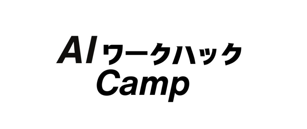 AIワークハックCAMP