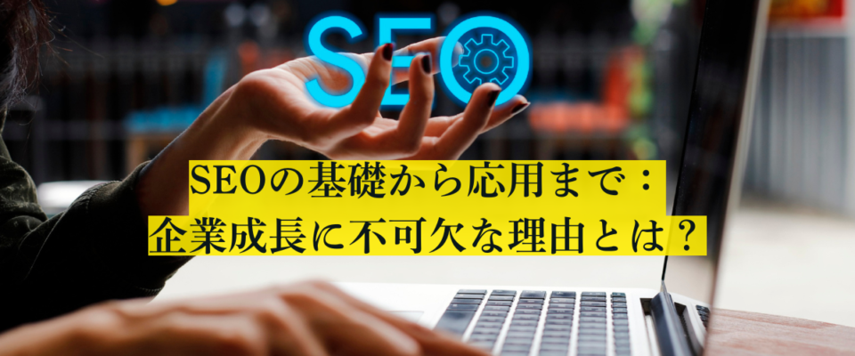 SEOの基礎